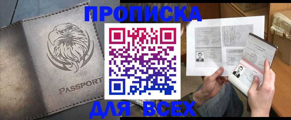 купить прописку в Заринске